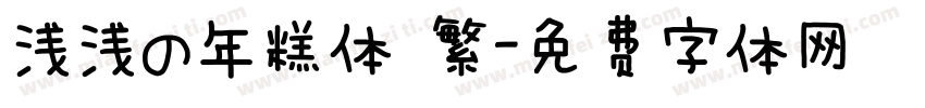 浅浅の年糕体 繁字体转换